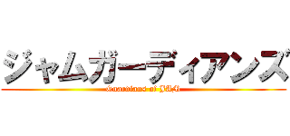 ジャムガーディアンズ (Guardians of JAM)