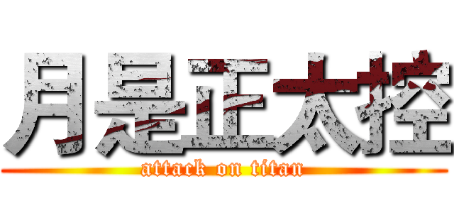 月是正太控 (attack on titan)