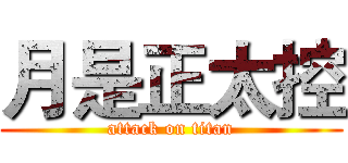 月是正太控 (attack on titan)