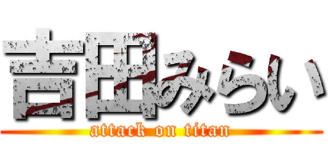 吉田みらい (attack on titan)