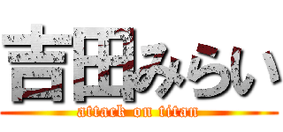 吉田みらい (attack on titan)