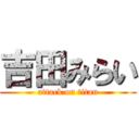 吉田みらい (attack on titan)