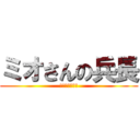 ミオさんの兵長 (兵長のミオさん)