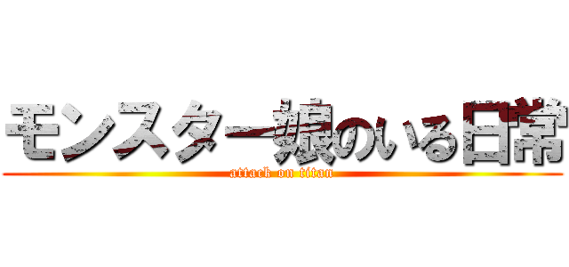 モンスター娘のいる日常 (attack on titan)