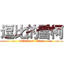 逗比的雪柯 (attack on titan)