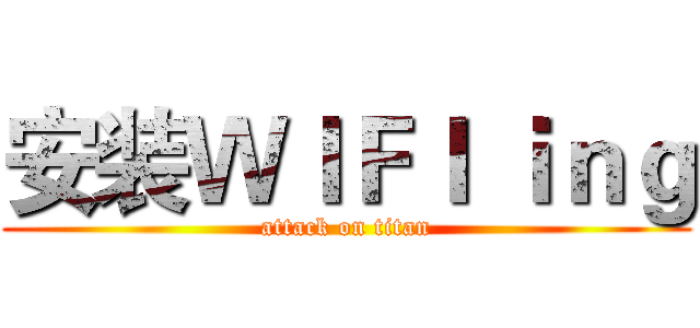 安装ＷＩＦＩ ｉｎｇ (attack on titan)