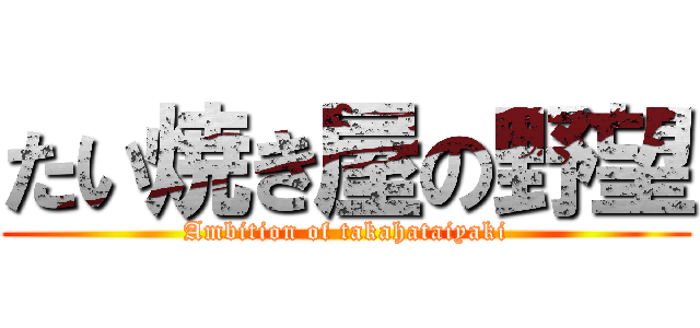 たい焼き屋の野望 (Ambition of takahataiyaki)