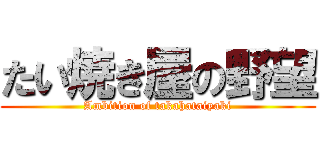 たい焼き屋の野望 (Ambition of takahataiyaki)