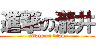 進撃の瀧井 (attack on titan)