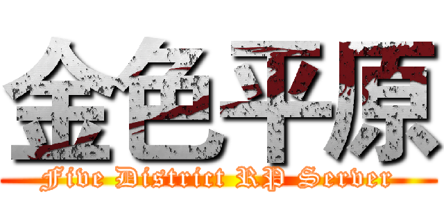 金色平原 (Five District RP Server)