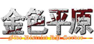 金色平原 (Five District RP Server)