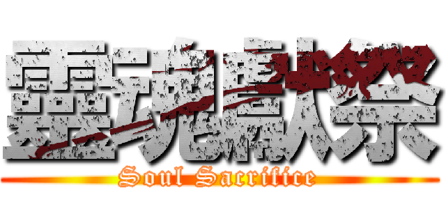 靈魂獻祭 (Soul Sacrifice)