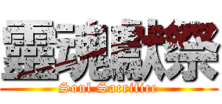 靈魂獻祭 (Soul Sacrifice)
