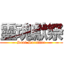 靈魂獻祭 (Soul Sacrifice)