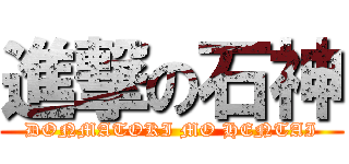 進撃の石神 (DONMATOKI MO HENTAI)