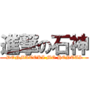 進撃の石神 (DONMATOKI MO HENTAI)