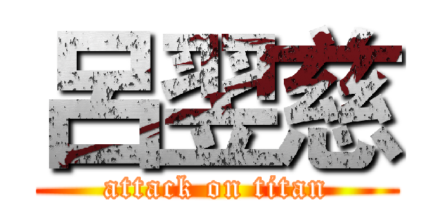呂翌慈 (attack on titan)