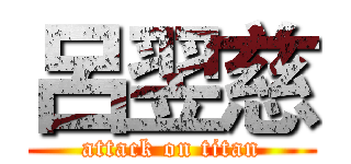 呂翌慈 (attack on titan)