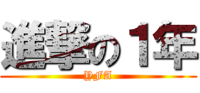 進撃の１年 (YFA)