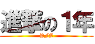 進撃の１年 (YFA)