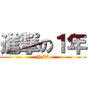 進撃の１年 (YFA)