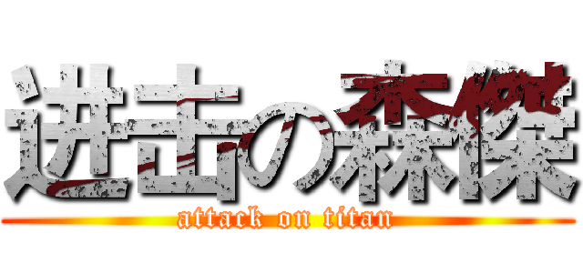 进击の森傑 (attack on titan)