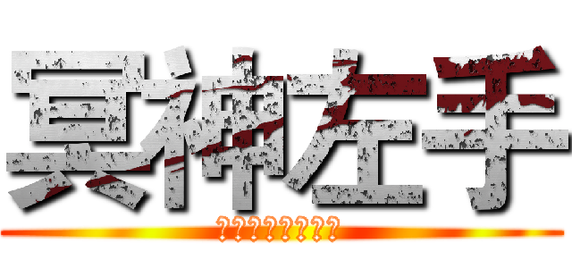 冥神左手 (欢迎各种搞基人士)