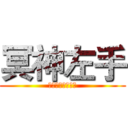 冥神左手 (欢迎各种搞基人士)