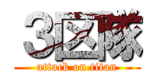 ３区隊 (attack on titan)