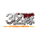 ３区隊 (attack on titan)