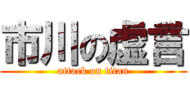 市川の虚言 (attack on titan)