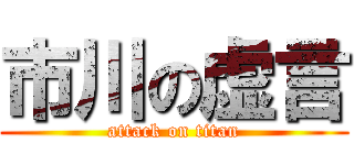 市川の虚言 (attack on titan)