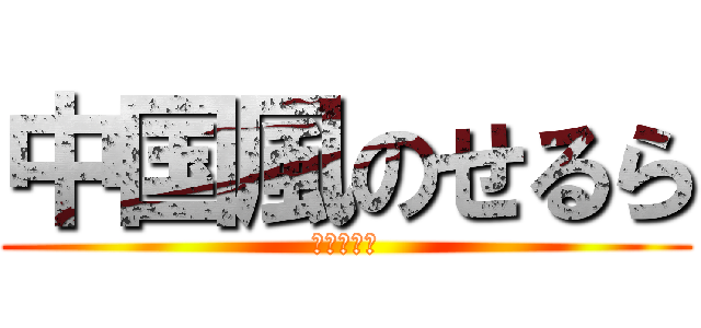 中国風のせるら (イイアルヨ)