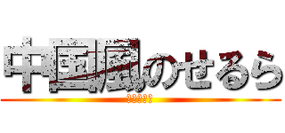 中国風のせるら (イイアルヨ)