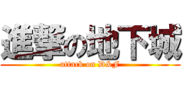 進撃の地下城 (attack on D&F)