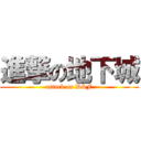 進撃の地下城 (attack on D&F)