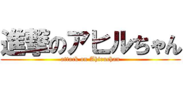 進撃のアヒルちゃん (attack on Ahiruchan)