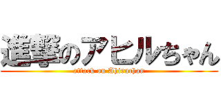 進撃のアヒルちゃん (attack on Ahiruchan)