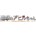 進撃のアヒルちゃん (attack on Ahiruchan)