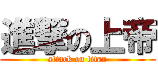 進撃の上帝 (attack on titan)