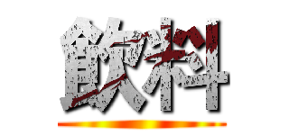 飲料 ()