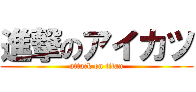 進撃のアイカツ (attack on titan)