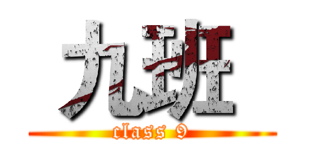  九班   (class 9)