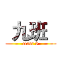  九班   (class 9)