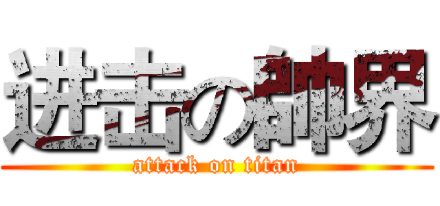 进击の帥界 (attack on titan)