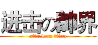 进击の帥界 (attack on titan)