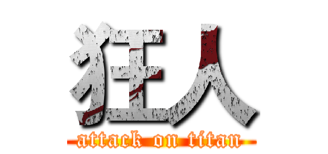 狂人 (attack on titan)