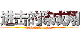 进击的陈成翔 (www.fuliqu.com)