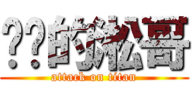 进击的淞哥 (attack on titan)