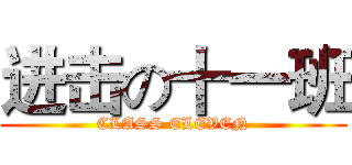 进击の十一班 (CLASS ELEVEN)